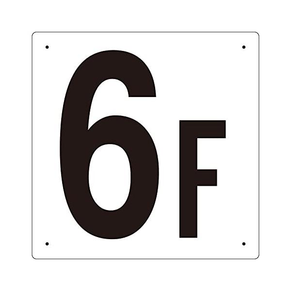 【商品概要】●表示内容：6F●取付仕様：ビス止め、両面テープ止め●縦(mm)：300●横(mm)：300●厚さ(mm)：2●取付穴径(mm):4【商品説明】【商品詳細】ブランド：ユニット商品種別：三角コーン商品名：ユニット 階数表示板６Ｆ製...