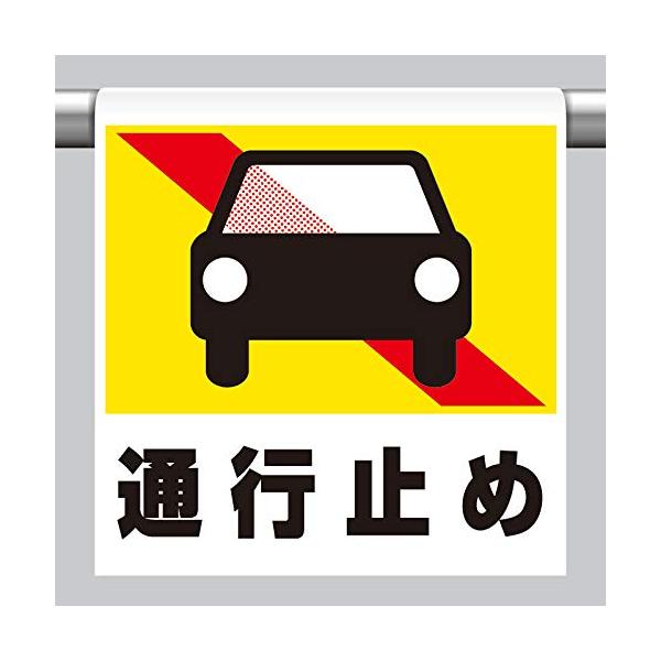 【商品概要】●表示内容：通行止め●取付仕様：裏面マジックテープ式●縦(mm)：600●横(mm)：450●厚さ(mm)：0.35【商品説明】【商品詳細】ブランド：ユニット商品種別：産業・研究開発用品商品名：ユニット ワンタッチ取付標識 通行...