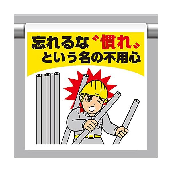 【商品概要】●摘要：裏面マジックテープ付●寸法(mm)：600×450×0.35厚●内容：忘れるな慣れという名の不用心【商品説明】【商品詳細】ブランド：ユニット商品種別：安全標識商品名：ユニット ワンタッチ取付標識 忘れるな 慣れと・・製造...