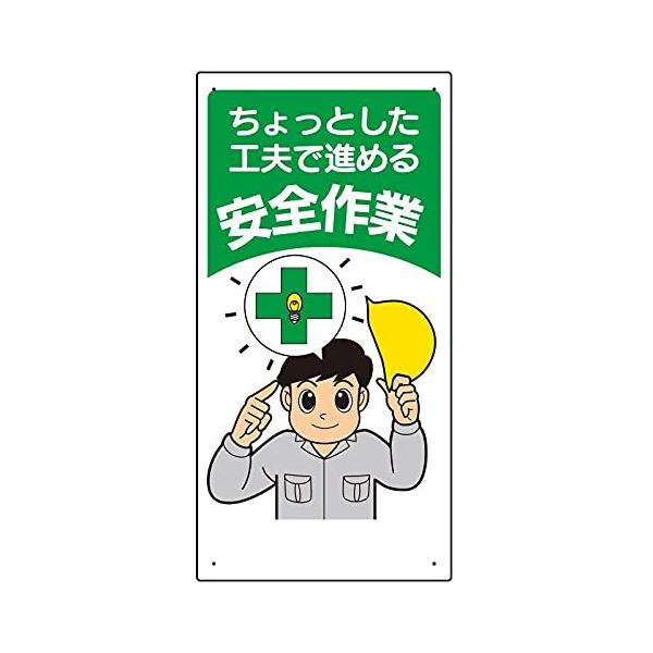 【商品概要】●表示内容：ちょっとした工夫で進める安全作業●縦(mm)：600●横(mm)：300●厚さ(mm)：1●摘要：穴4スミ【商品説明】【商品詳細】ブランド：ユニット商品種別：安全標識商品名：ユニット 安全標語標識 ちょっとした工夫で...