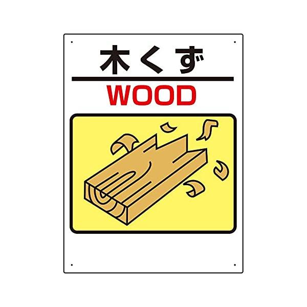 【商品概要】●表示内容：木くず・WOOD●縦(mm)：600●横(mm)：450●厚さ(mm)：1●摘要：4.2mmФ穴4スミ【商品説明】【商品詳細】ブランド：ユニット商品種別：産業・研究開発用品商品名：ユニット 建設副産物標識 木くず製造...