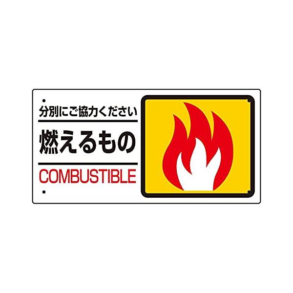 【商品概要】●表示内容：分別にご協力ください・燃えるもの・COMBUSTIBLE●縦(mm)：150●横(mm)：300●厚さ(mm)：1●摘要：穴4スミ【商品説明】【商品詳細】ブランド：ユニット商品種別：安全標識商品名：ユニット 分別表示...