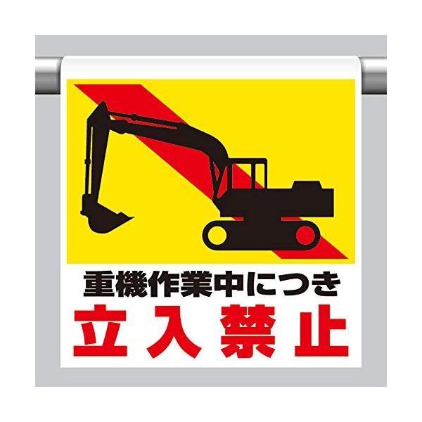 【商品概要】●表示内容：重機作業中につき立入禁止●取付仕様：裏面マジックテープ式●縦(mm)：600●横(mm)：450●厚さ(mm)：0.35【商品説明】【商品詳細】ブランド：ユニット商品種別：産業・研究開発用品商品名：ユニット ワンタッ...