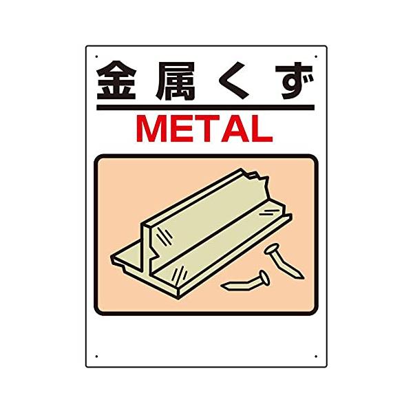 【商品概要】●取付穴：4.2mmφ穴4スミ【商品説明】【商品詳細】ブランド：ユニット商品種別：産業・研究開発用品商品名：ユニット 建設副産物標識 金属くず 339-04A製造元：ユニット(Unit)商品番号：339-04A商品内容：600×...