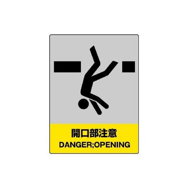 【商品概要】●摘要：2.5mmΦ穴4スミ●寸法(mm)：400×300×1.2厚●両面テープ付●内容：開口部注意 DANGER;OPENING【商品説明】【商品詳細】ブランド：ユニット商品種別：安全標識商品名：ユニット ＪＩＳＨＡ安全標識 ...