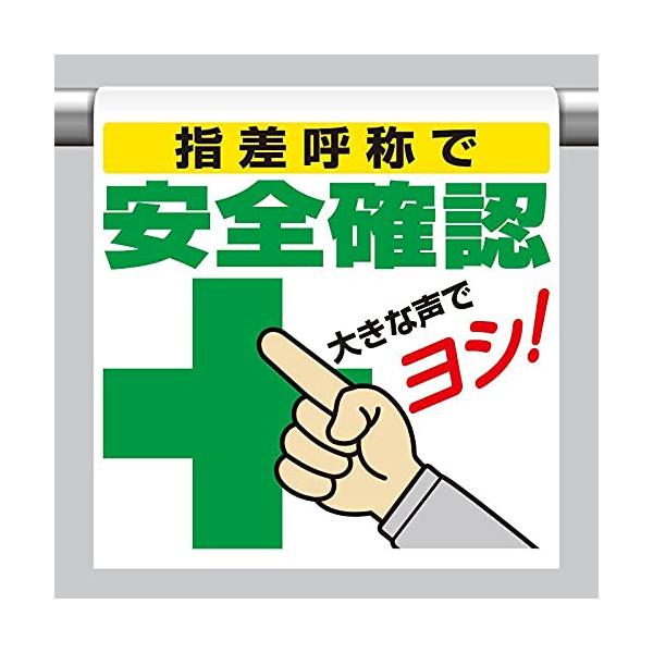 【商品概要】●片面表示【商品説明】【商品詳細】ブランド：ユニット商品種別：安全標識商品名：ユニット ワンタッチ取付標識 指差呼称で安全確認 340-98製造元：ユニット(Unit)商品番号：340-98商品内容：450×600×5mm【当店...