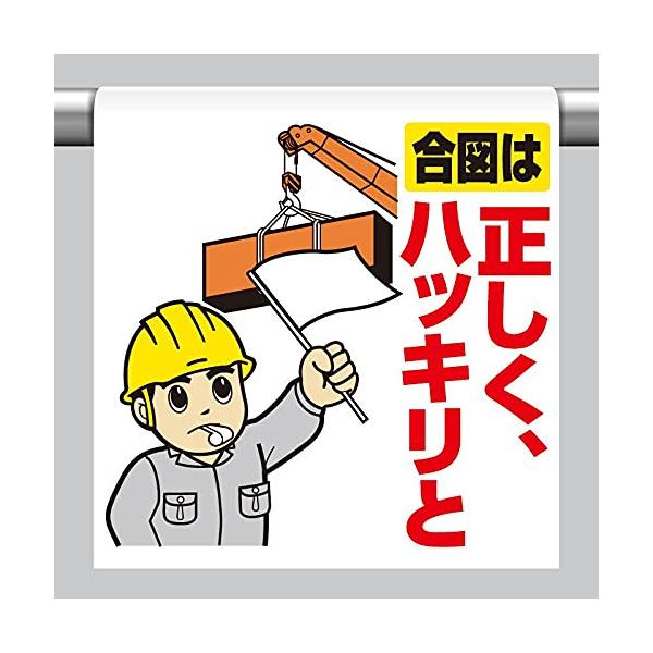 【商品概要】●表示内容：合図は正しく、ハッキリと●取付仕様：裏面マジックテープ式●縦(mm)：600●横(mm)：450●厚さ(mm)：0.35【商品説明】【商品詳細】ブランド：ユニット商品種別：三角コーン商品名：ユニット ワンタッチ取付標...