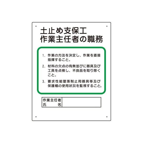 【商品概要】●表示内容：土止め支保工作業主任者の職務●取付仕様：ビス止め、両面テープ止め●縦(mm)：500●横(mm)：400●厚さ(mm):1●取付穴径(mm):4【商品説明】【商品詳細】ブランド：ユニット商品種別：三角コーン商品名：ユ...