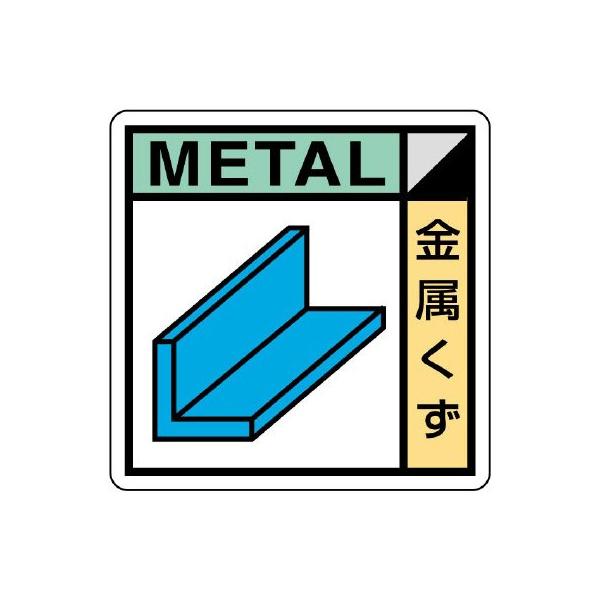 【商品概要】ユニット 　建設副産物分別標識　金属くず　エコユニボード　３００×３００ KK-203【商品説明】【商品詳細】ブランド：ユニット商品種別：安全標識商品名：kk 203 建築 業 協会 統一 標識 金属 くず製造元：ユニット(Un...