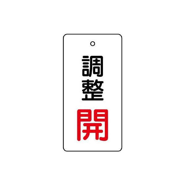 【商品概要】●裏返しになっても確認できる両面表示。【商品説明】【商品詳細】ブランド：ユニット商品種別：安全標識商品名：ユニット バルブ開閉表示板 調整 開：赤文字 856-28製造元：ユニット(Unit)商品番号：856-28商品内容：エコ...