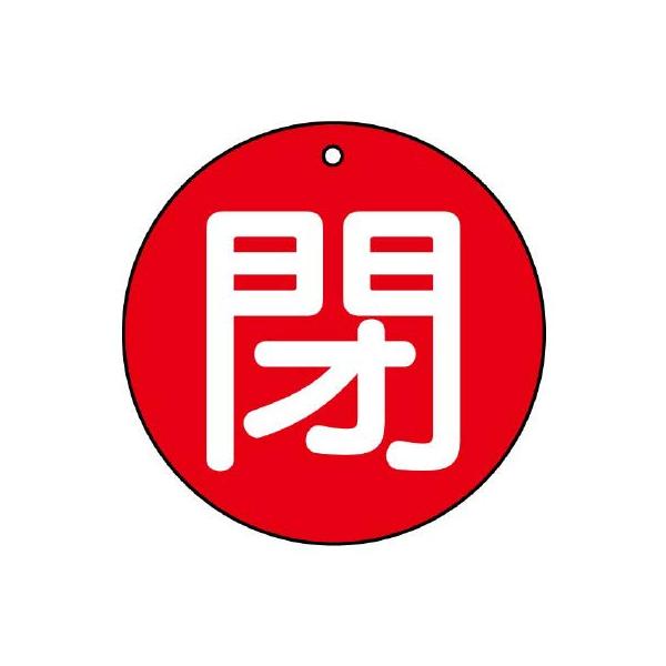 【商品概要】●裏返しになっても確認できる両面表示。【商品説明】【商品詳細】ブランド：ユニット商品種別：安全標識商品名：ユニット バルブ開閉表示板 閉（中）赤地・５枚組・７０Ф 854-70製造元：ユニット(Unit)商品番号：854-70商...