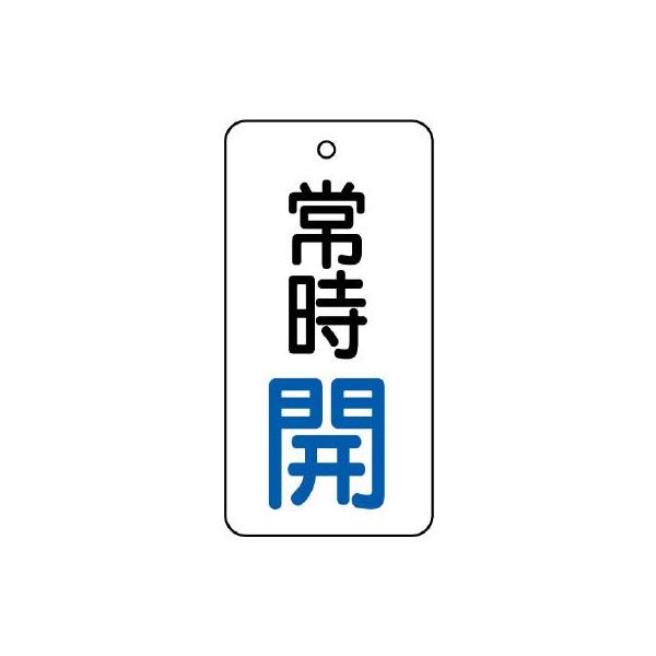【商品概要】●裏返しになっても確認できる両面表示。【商品説明】【商品詳細】ブランド：ユニット商品種別：産業・研究開発用品商品名：ユニット バルブ開閉表示板 常時開・５枚組・８０×４０ 855-70製造元：ユニット(Unit)商品番号：855...