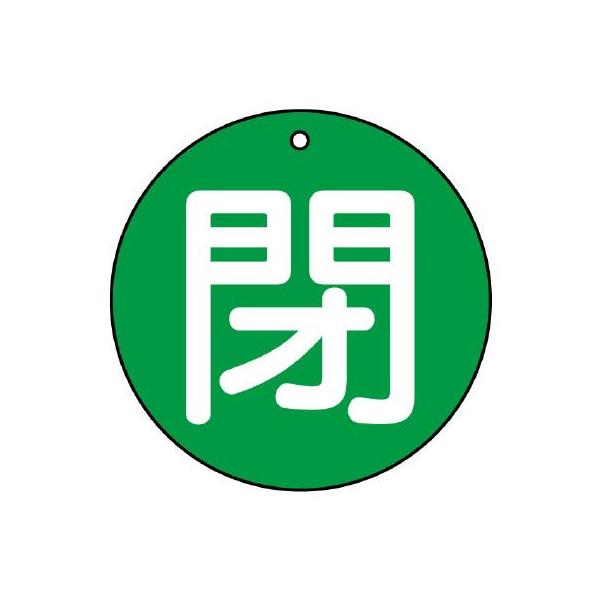【商品概要】●裏返しになっても確認できる両面表示。【商品説明】【商品詳細】ブランド：ユニット商品種別：安全標識商品名：ユニット バルブ開閉表示板 閉（中）緑地・５枚組・７０Ф 854-71製造元：ユニット(Unit)商品番号：854-71商...