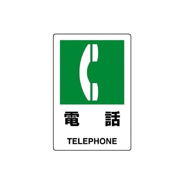 【商品概要】●表示内容：電話 TELEPHONE●取付仕様：ビス止め・両面テープ止め●縦(mm)：300●横(mm)：200●厚さ(mm)：1.2【商品説明】【商品詳細】ブランド：ユニット商品種別：安全標識商品名：ユニット ＪＩＳ規格標識 ...