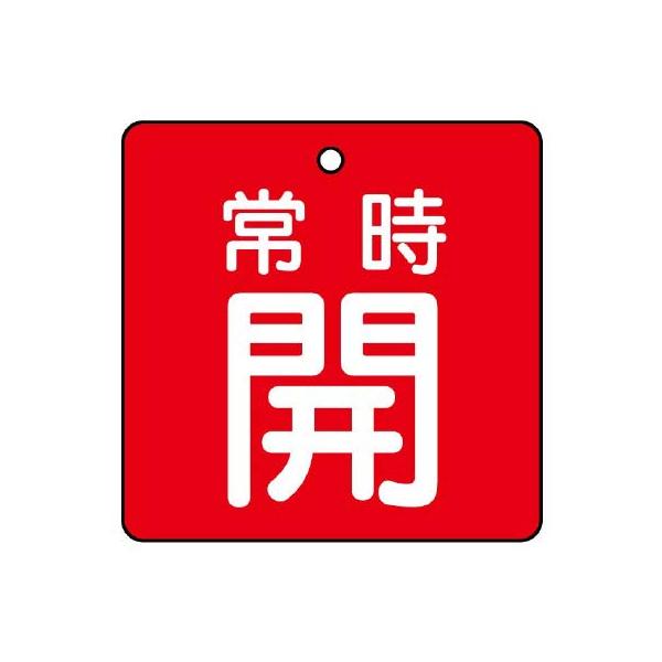 【商品概要】●裏返しになっても確認できる両面表示。【商品説明】【商品詳細】ブランド：ユニット商品種別：安全標識商品名：ユニット バルブ開閉表示板 常時開・赤地・５枚組・６５×６５ 855-08製造元：ユニット(Unit)商品番号：855-0...