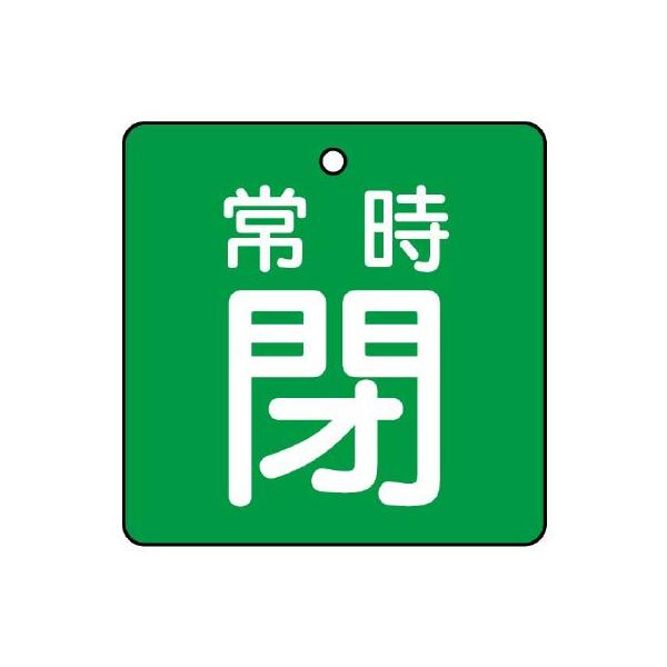 【商品概要】●裏返しになっても確認できる両面表示。【商品説明】【商品詳細】ブランド：ユニット商品種別：安全標識商品名：ユニット バルブ開閉表示板 常時閉・緑地・５枚組・６５×６５ 855-12製造元：ユニット(Unit)商品番号：855-1...
