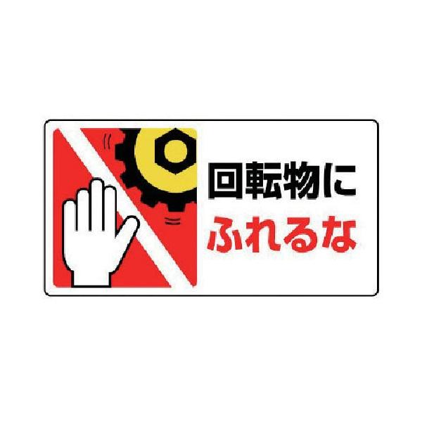 【商品概要】摘要:粘着シール寸法(mm):80×150内容:回転物にふれるな寸法(mm):80×150内容:回転物にふれるな10枚1組PPステッカー【商品説明】【商品詳細】ブランド：ユニット商品種別：安全標識商品名：ユニット はさまれ・巻き...