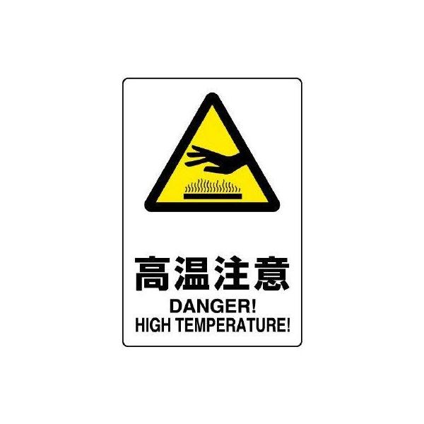 【商品概要】●表示内容：高温注意 DANGER!HIGH TEMPERATURE!●取付仕様：ビス止め・両面テープ止め●縦(mm)：300●横(mm)：200●厚さ(mm)：1.2【商品説明】【商品詳細】ブランド：ユニット商品種別：安全標識...