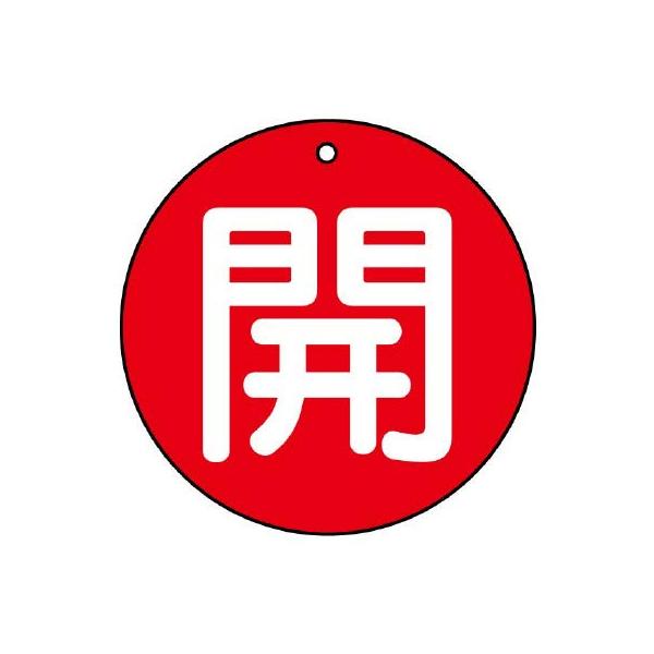 【商品概要】●裏返しになっても確認できる両面表示。【商品説明】【商品詳細】ブランド：ユニット商品種別：安全標識商品名：ユニット バルブ開閉表示板 開（中）赤地・５枚組・７０Ф 854-67製造元：ユニット(Unit)商品番号：854-67商...