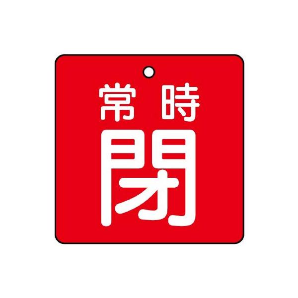 【商品概要】●裏返しになっても確認できる両面表示。【商品説明】【商品詳細】ブランド：ユニット商品種別：安全標識商品名：ユニット バルブ開閉表示板 常時閉・赤地・５枚組・６５×６５ 855-11製造元：ユニット(Unit)商品番号：855-1...