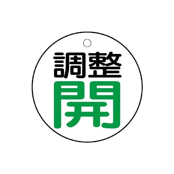 【商品概要】●裏返しになっても確認できる両面表示。【商品説明】【商品詳細】ブランド：ユニット商品種別：安全標識商品名：ユニット バルブ開閉表示板 調整 開：緑文字 856-26製造元：ユニット(Unit)商品番号：856-26商品内容：エコ...