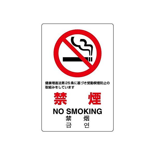 【商品概要】●表示内容：禁煙 NO SMOKING 健康増進法第25条に基づき受動喫煙防止の取組みをしています●取付仕様：ビス止め・両面テープ止め●縦(mm)：300●横(mm)：200●厚さ(mm)：1.2【商品説明】【商品詳細】ブランド...