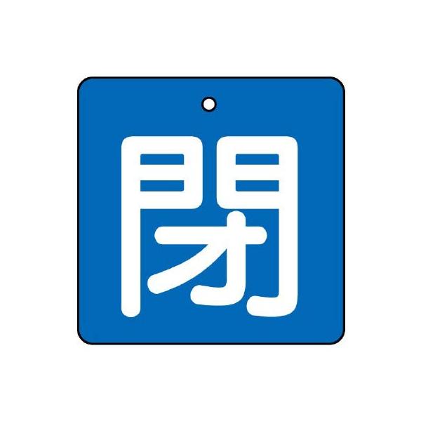 【商品概要】●裏返しになっても確認できる両面表示。【商品説明】【商品詳細】ブランド：ユニット商品種別：安全標識商品名：ユニット バルブ開閉表示板 閉・青地（白文字）・５枚組・６５×６５ 854-10製造元：ユニット(Unit)商品番号：85...