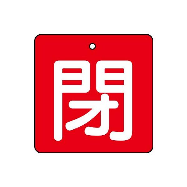 【商品概要】●裏返しになっても確認できる両面表示。【商品説明】【商品詳細】ブランド：ユニット商品種別：安全標識商品名：ユニット バルブ開閉表示板 閉・赤地（白文字）・５枚組・９０×９０ 854-17製造元：ユニット(Unit)商品番号：85...
