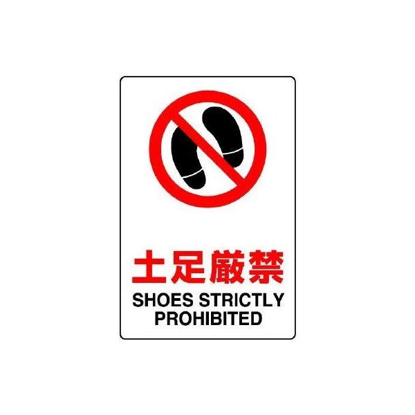 【商品概要】●表示内容：土足厳禁 SHOES STRICTLY PROHIBITED●取付仕様：ビス止め・両面テープ止め●縦(mm)：300●横(mm)：200●厚さ(mm)：1.2【商品説明】【商品詳細】ブランド：ユニット商品種別：産業・...