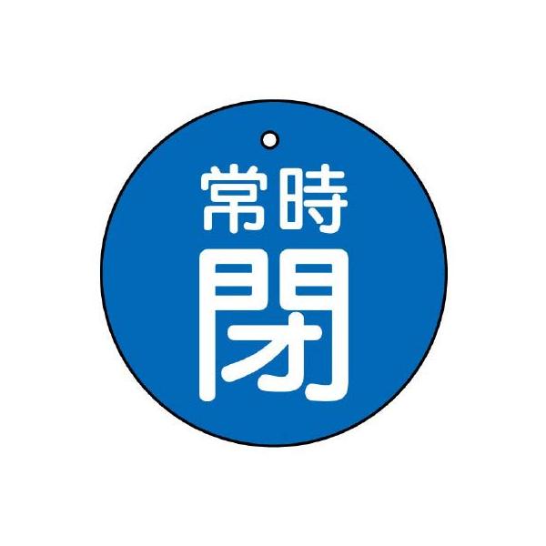 【商品概要】●裏返しになっても確認できる両面表示。【商品説明】【商品詳細】ブランド：ユニット商品種別：産業・研究開発用品商品名：ユニット バルブ開閉表示板 常時閉・青地・５枚組・７０Ф 855-35製造元：ユニット(Unit)商品番号：85...