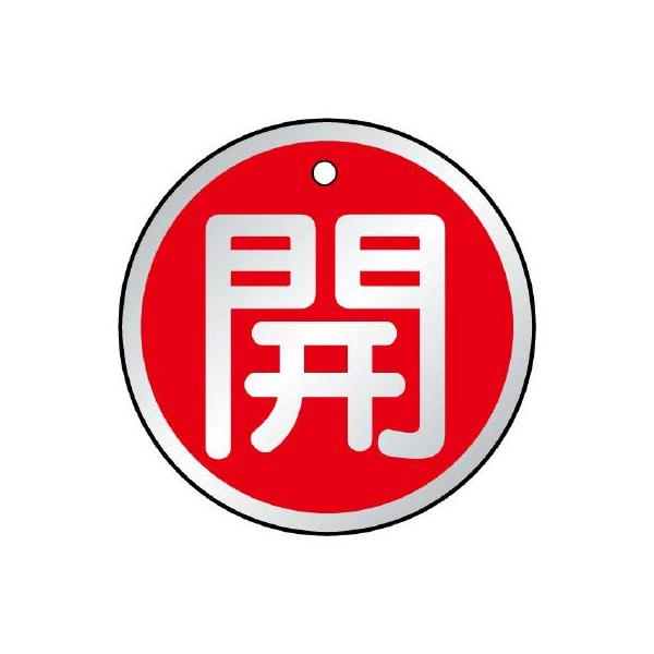 【商品概要】●耐久性、耐候性に優れたアルミ製。【商品説明】【商品詳細】ブランド：ユニット商品種別：安全標識商品名：ユニット バルブ開閉表示板 開 赤・５枚組・５０Ф 857-10製造元：ユニット(Unit)商品番号：857-10商品内容：ア...