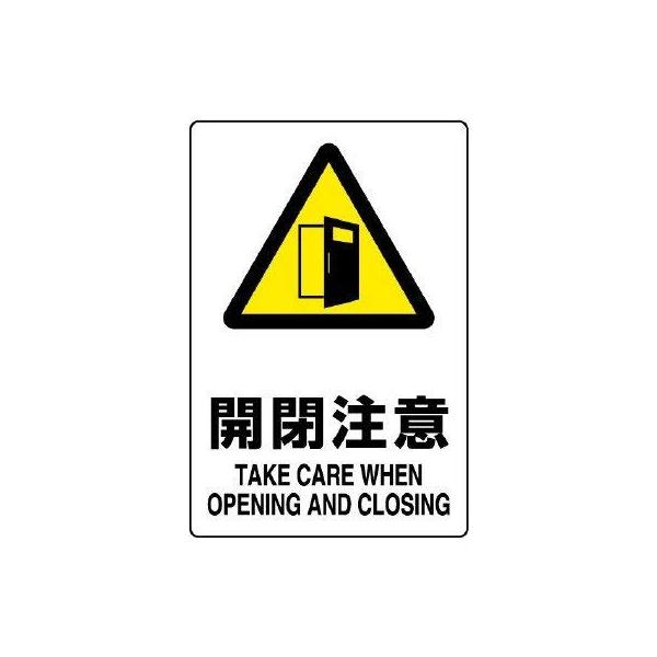 【商品概要】●表示内容：開閉注意 TAKE CARE WHEN OPENING AND CLOSING●取付仕様：ビス止め・両面テープ止め●縦(mm)：300●横(mm)：200●厚さ(mm)：1.2【商品説明】【商品詳細】ブランド：ユニッ...