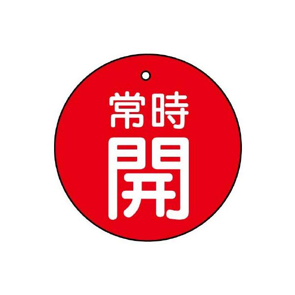 【商品概要】●裏返しになっても確認できる両面表示。【商品説明】【商品詳細】ブランド：ユニット商品種別：産業・研究開発用品商品名：ユニット バルブ開閉表示板 常時開・赤地・５枚組・７０Ф 855-33製造元：ユニット(Unit)商品番号：85...