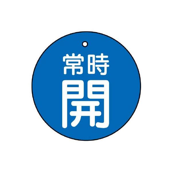 【商品概要】●裏返しになっても確認できる両面表示。【商品説明】【商品詳細】ブランド：ユニット商品種別：安全標識商品名：ユニット バルブ開閉表示板 常時開・青地・５枚組・７０Ф 855-32製造元：ユニット(Unit)商品番号：855-32【...