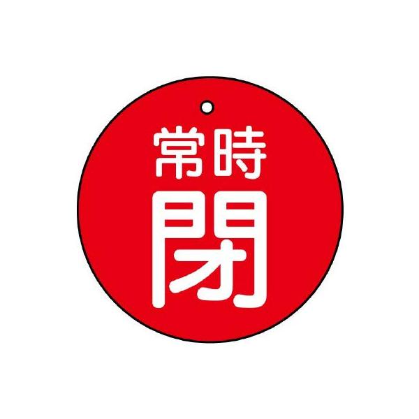 【商品概要】●裏返しになっても確認できる両面表示。【商品説明】【商品詳細】ブランド：ユニット商品種別：安全標識商品名：ユニット バルブ開閉表示板 常時閉・赤地・５枚組・７０Ф 855-36製造元：ユニット(Unit)商品番号：855-36【...