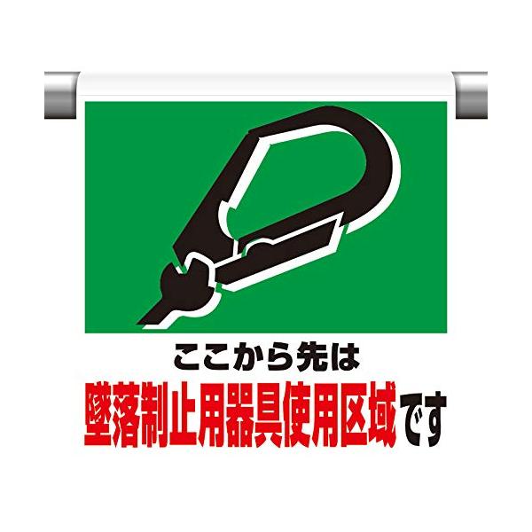 【商品概要】●表示内容：ここから先は　墜落制止用器具使用区域です●取付仕様：裏面マジックテープ式●縦(mm)：600●横(mm)：450●厚さ(mm)：0.35【商品説明】【商品詳細】ブランド：ユニット商品種別：安全標識商品名：ユニット ワ...