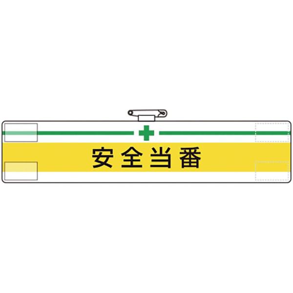 【商品概要】横(mm)：400縦(mm)：85表示内容：＋安全当番マジックテープ付、上部安全ピン付、ビニール２重軟質ビニール【商品説明】【商品詳細】ブランド：ユニット商品種別：産業・研究開発用品商品名：ユニット 腕章 安全当番 847-06...