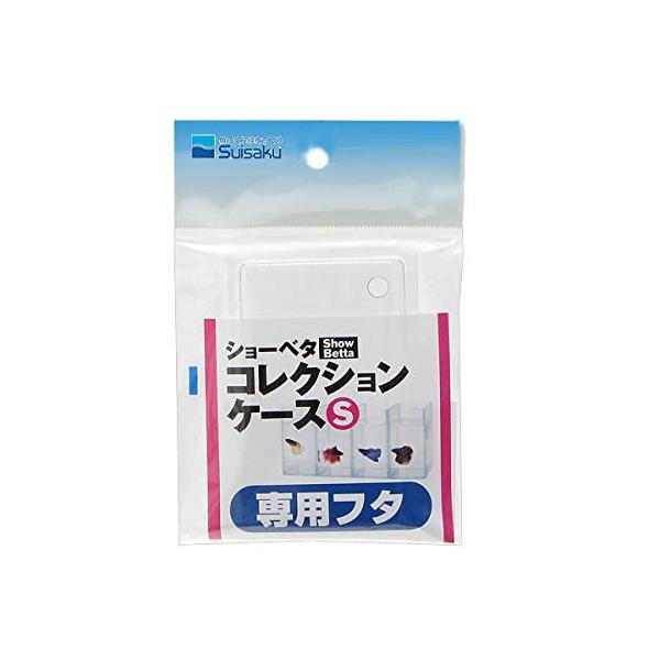 【商品概要】【商品説明】水作　ショーベタ　コレクションケースＳの専用フタ！ 水作　ショーベタ　コレクションケースＳ　専用フタ 対象 水作　ショーベタコレクションケースＳ 特長 ●本品は、水作　ショーベタ　コレクションケースＳの専用フタです。...