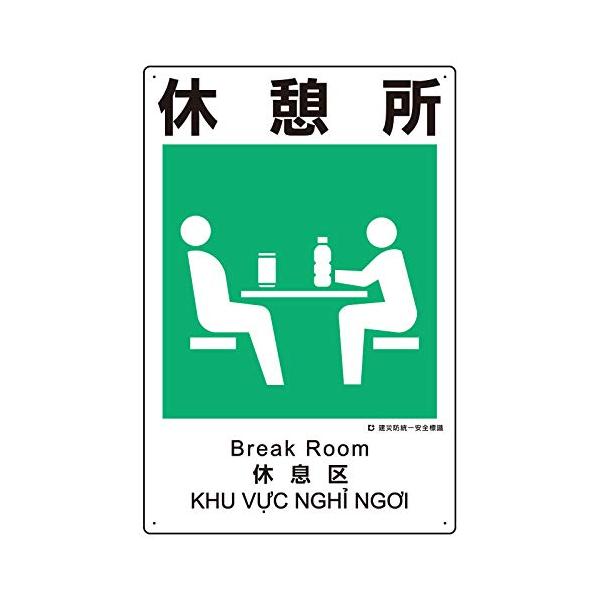 【商品概要】●表示内容：休憩所●取付仕様：ビス止め●縦(mm)：450●横(mm)：300●厚さ(mm)：1●穴径(mm):2.5【商品説明】【商品詳細】ブランド：ユニット商品種別：三角コーン商品名：ユニット 建災防統一安全標識 休憩所製造...