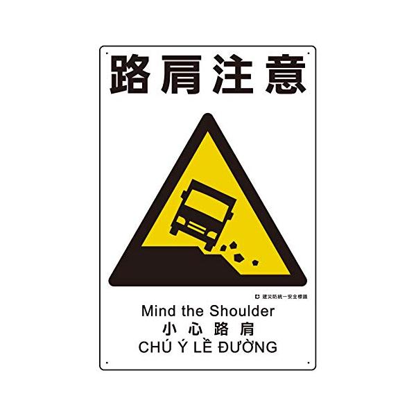 【商品概要】●表示内容：路肩注意●取付仕様：ビス止め●縦(mm)：450●横(mm)：300●厚さ(mm)：1●穴径(mm):2.5【商品説明】【商品詳細】ブランド：ユニット商品種別：安全標識商品名：ユニット 建災防統一安全標識 路肩注意製...