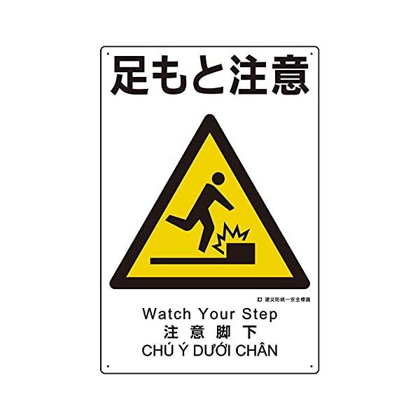 【商品概要】●表示内容：足もと注意●取付仕様：穴4ヵ所●縦(mm)：450●横(mm)：300●厚さ(mm)：1●穴径(mm):2.5【商品説明】【商品詳細】ブランド：ユニット商品種別：安全標識商品名：ユニット 建災防統一安全標識 足もと注...