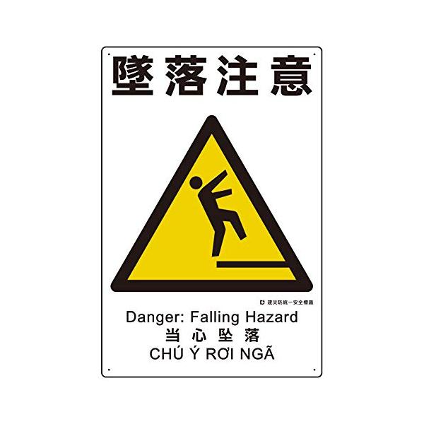 【商品概要】●表示内容：墜落注意●取付仕様：ビス止め●縦(mm)：450●横(mm)：300●厚さ(mm)：1●穴径(mm):2.5【商品説明】【商品詳細】ブランド：ユニット商品種別：安全標識商品名：ユニット 建災防統一安全標識 墜落注意製...