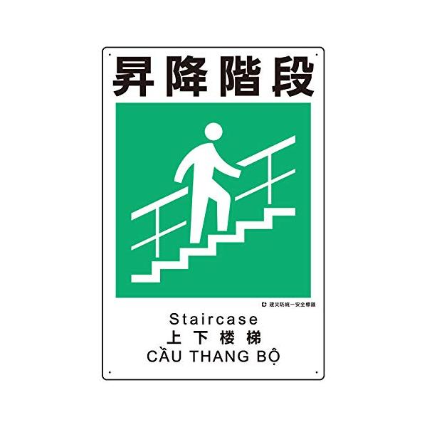 【商品概要】●表示内容：昇降階段●取付仕様：ビス止め●縦(mm)：450●横(mm)：300●厚さ(mm)：1●穴径(mm):2.5【商品説明】【商品詳細】ブランド：ユニット商品種別：安全標識商品名：ユニット 建災防統一安全標識 昇降階段製...