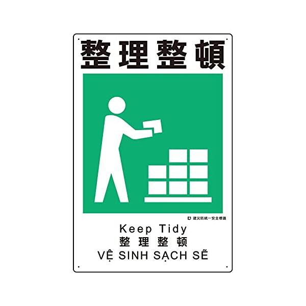 【商品概要】●表示内容：整理整頓●取付仕様：ビス止め●縦(mm)：450●横(mm)：300●厚さ(mm)：1●穴径(mm):2.5【商品説明】【商品詳細】ブランド：ユニット商品種別：安全標識商品名：ユニット 建災防統一安全標識 整理整頓製...
