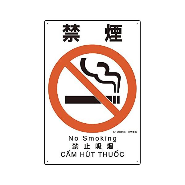 【商品概要】●表示内容：禁煙●取付仕様：ビス止め●縦(mm)：450●横(mm)：300●厚さ(mm)：1●穴径(mm):2.5【商品説明】【商品詳細】ブランド：ユニット商品種別：安全標識商品名：ユニット 建災防統一安全標識 禁煙製造元：ユ...