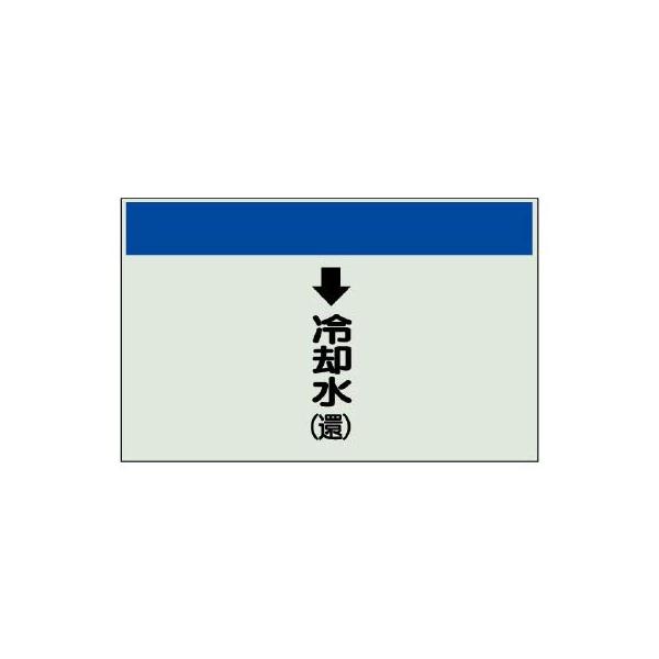 【商品概要】●寸法(mm)：250×500×0.25厚●帯色：紺(マンセル値3.75PB 3/11)●耐熱温度(℃)：約?15℃?＋87℃●縦管用●内容：下矢印・冷却水（還）【商品説明】【商品詳細】ブランド：ユニット(Unit)商品種別：三...