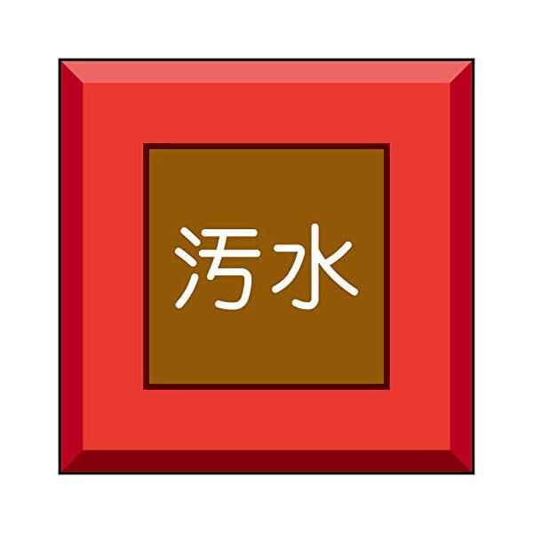 【商品概要】●表示内容：汚水　文字のみ●取付仕様：埋込式●縦(mm)：70●横(mm)：70●高さ(mm)：450【商品説明】【商品詳細】ブランド：ユニット(Unit)商品種別：産業・研究開発用品商品名：ユニット 埋設表示杭ユニパイル 汚水...