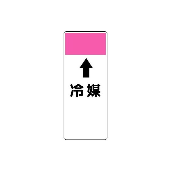 【商品概要】●摘要：3mmФ穴4●寸法(mm)：250×100×1厚●帯色：うすい赤(マンセル値2.5RP 6.5/10)●内容：上矢印・冷媒【商品説明】【商品詳細】ブランド：ユニット商品種別：安全標識商品名：ユニット 短冊型表示板 ↑冷媒...