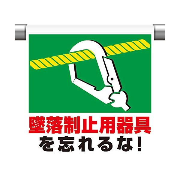 【商品概要】●表示内容：墜落制止用器具　を忘れるな！●取付仕様：裏面マジックテープ式●縦(mm)：600●横(mm)：450●厚さ(mm)：0.35【商品説明】【商品詳細】ブランド：ユニット商品種別：安全標識商品名：ユニット ワンタッチ取付...