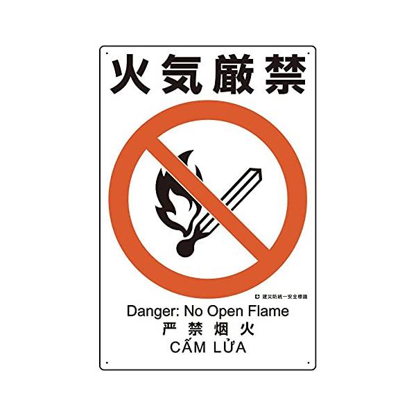 【商品概要】●表示内容：火気厳禁●取付仕様：ビス止め●縦(mm)：450●横(mm)：300●厚さ(mm)：1●穴径(mm):2.5【商品説明】【商品詳細】ブランド：ユニット商品種別：安全標識商品名：ユニット 建災防統一安全標識 火気厳禁製...